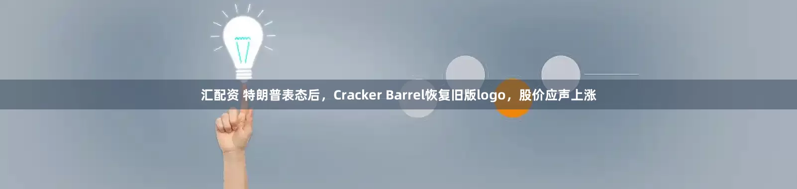 汇配资 特朗普表态后，Cracker Barrel恢复旧版logo，股价应声上涨