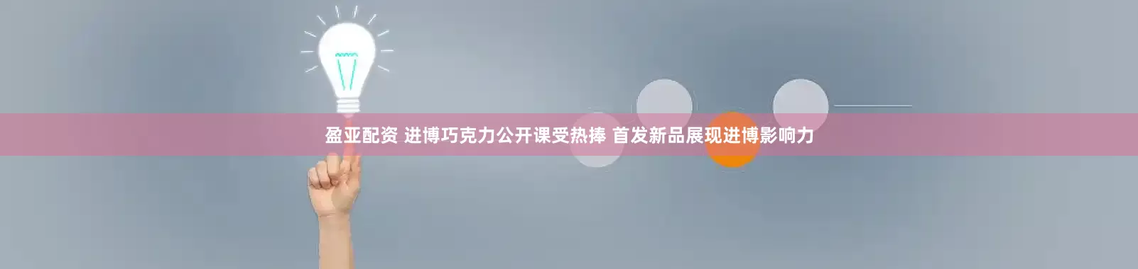 盈亚配资 进博巧克力公开课受热捧 首发新品展现进博影响力