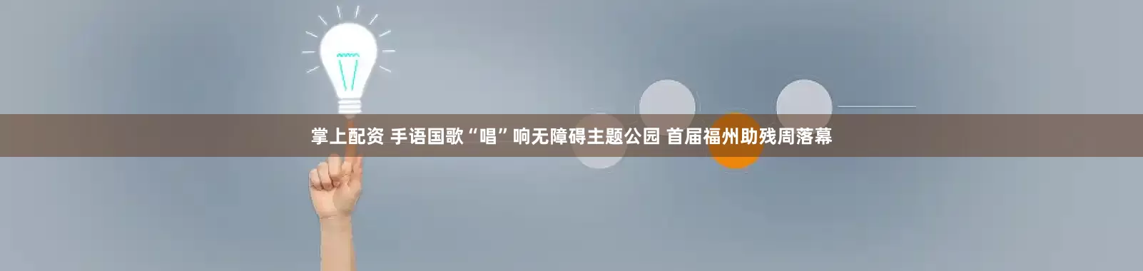 掌上配资 手语国歌“唱”响无障碍主题公园 首届福州助残周落幕