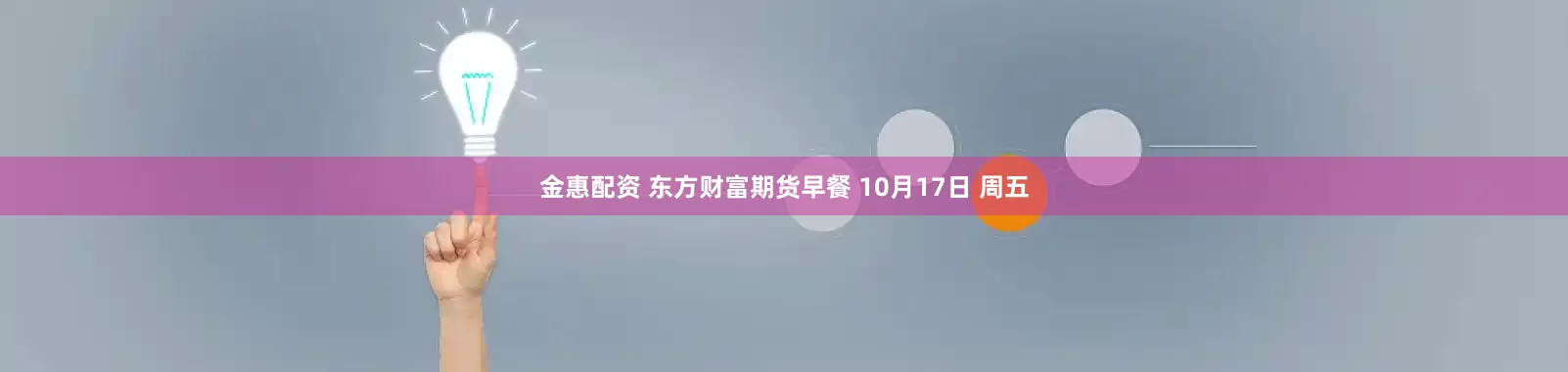金惠配资 东方财富期货早餐 10月17日 周五